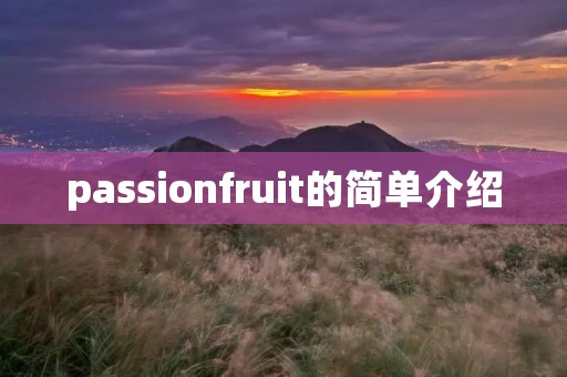 passionfruit的简单介绍 passionfruit的简单介绍