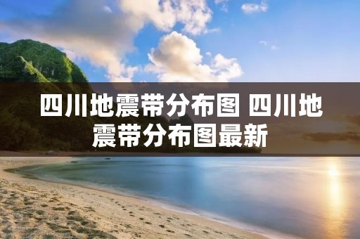 四川地震带分布图 四川地震带分布图最新