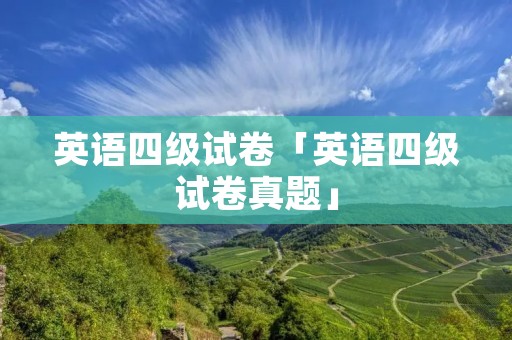 英语四级试卷「英语四级试卷真题」