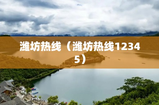 潍坊热线（潍坊热线12345）
