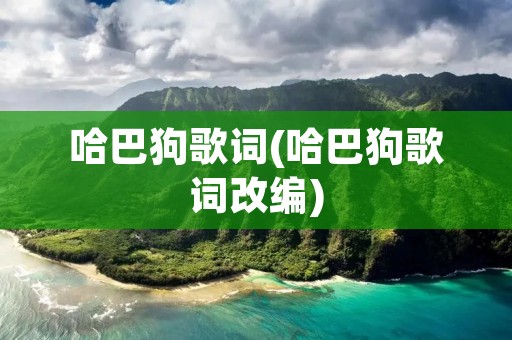 哈巴狗歌词(哈巴狗歌词改编)