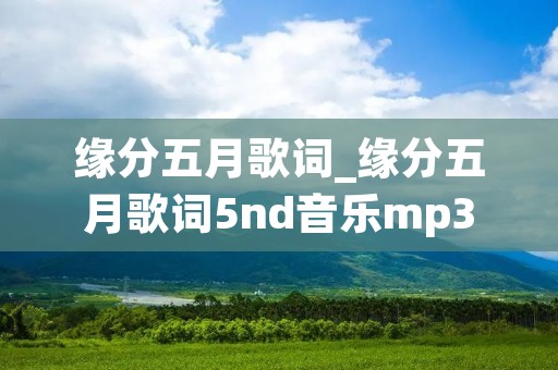 缘分五月歌词_缘分五月歌词5nd音乐mp3