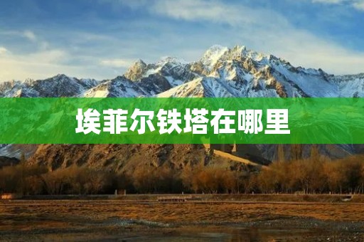 埃菲尔铁塔在哪里