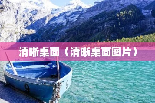 清晰桌面（清晰桌面图片）