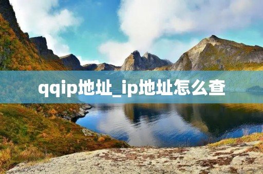 qqip地址_ip地址怎么查