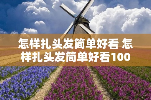 怎样扎头发简单好看 怎样扎头发简单好看100种视频