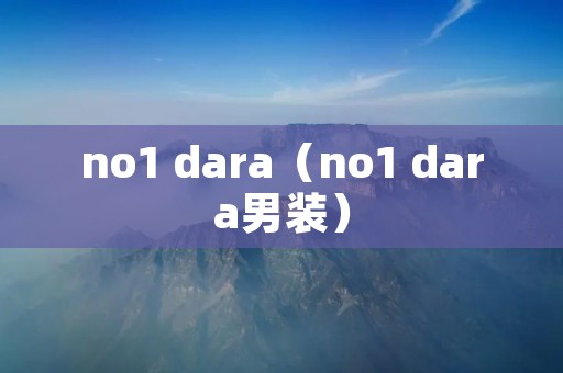 no1 dara(no1 dara男装) no1 dara(no1 dara男装)