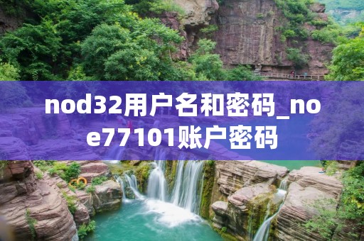 nod32用户名和密码_noe77101账户密码