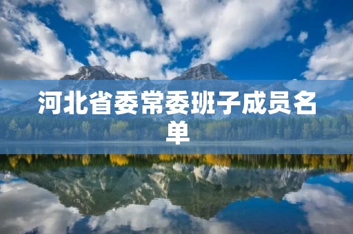 河北省委常委班子成员名单