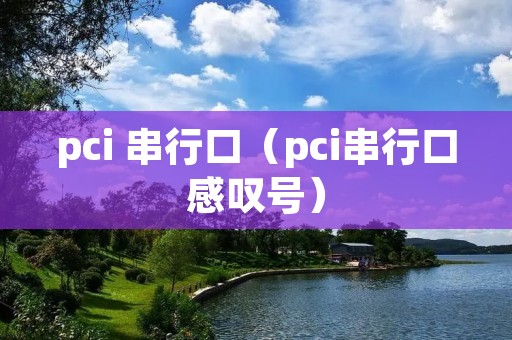 pci 串行口(pci串行口感叹号) pci 串行口(pci串行口感叹号)