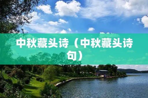 中秋藏头诗(中秋藏头诗句) 中秋藏头诗(中秋藏头诗句)