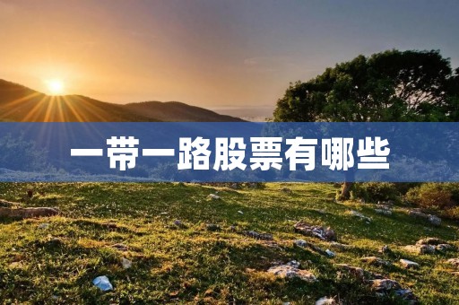 一带一路股票有哪些