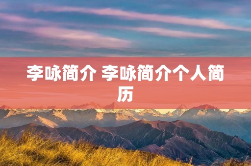 李咏简介 李咏简介个人简历