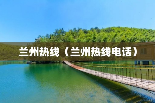兰州热线(兰州热线**) 兰州热线(兰州热线**)