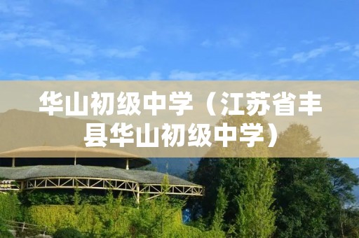 华山初级中学（江苏省丰县华山初级中学）