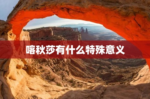 喀秋莎有什么特殊意义