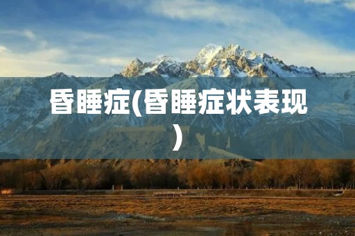 昏睡症(昏睡症状表现)