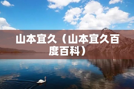 山本宜久（山本宜久百度百科）