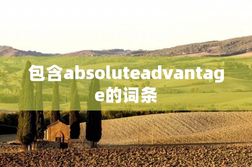 包含absoluteadvantage的词条