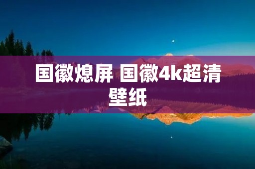 国徽熄屏 国徽4k超清壁纸 国徽熄屏 国徽4k超清壁纸