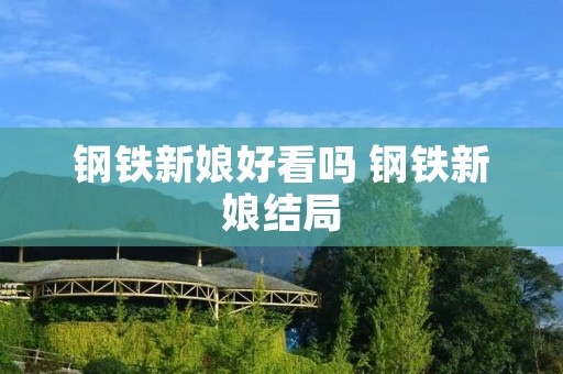 钢铁新娘好看吗 钢铁新娘结局