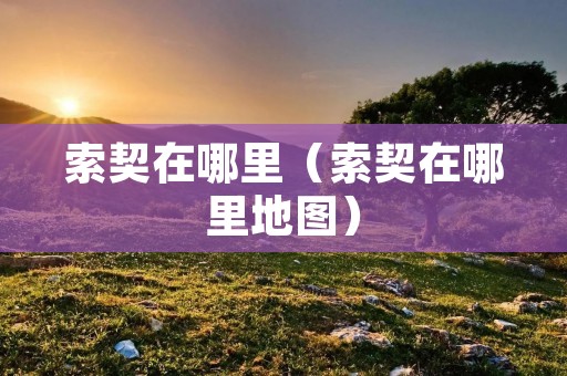 索契在哪里（索契在哪里地图）