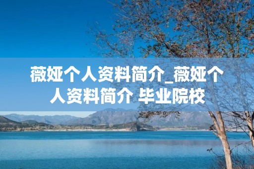 薇娅个人资料简介_薇娅个人资料简介 毕业院校