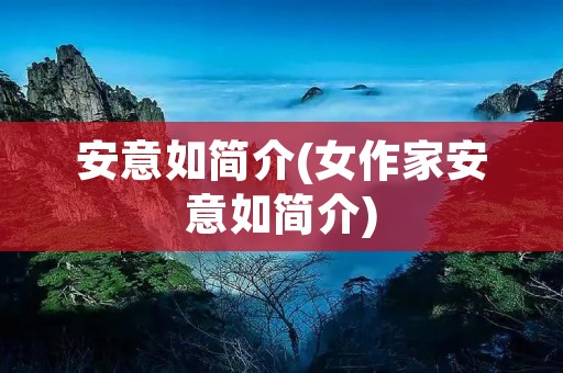 安意如简介(女作家安意如简介)
