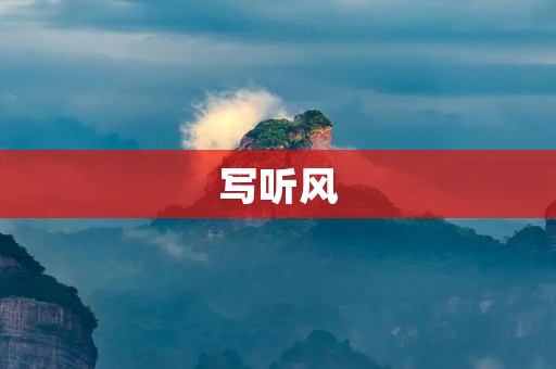 写听风