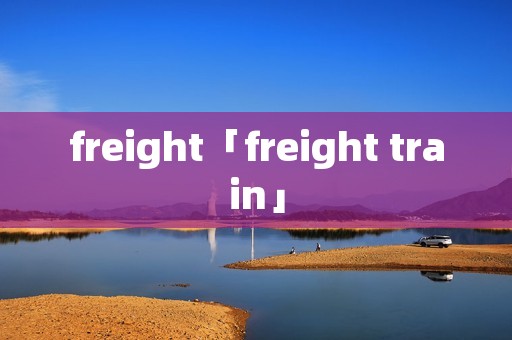 freight「freight train」