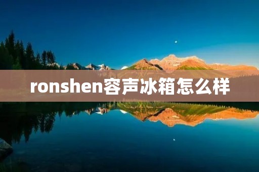 ronshen容声冰箱怎么样