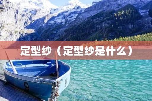定型纱(定型纱是什么) 定型纱(定型纱是什么)