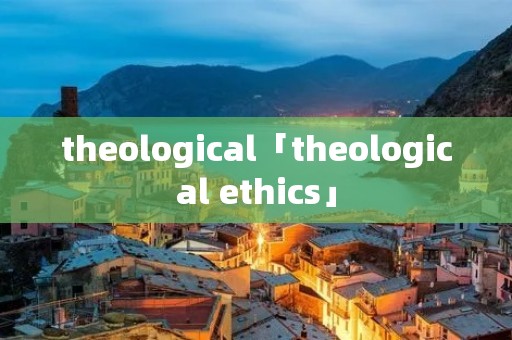 theological「theological ethics」
