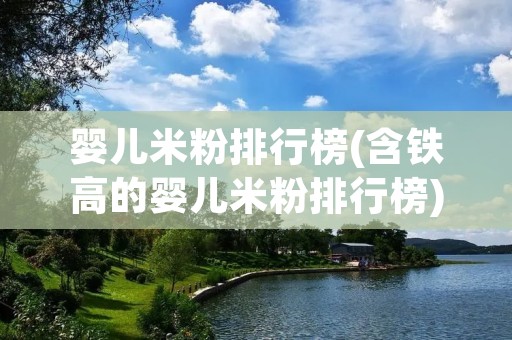 婴儿米粉排行榜(含铁高的婴儿米粉排行榜)