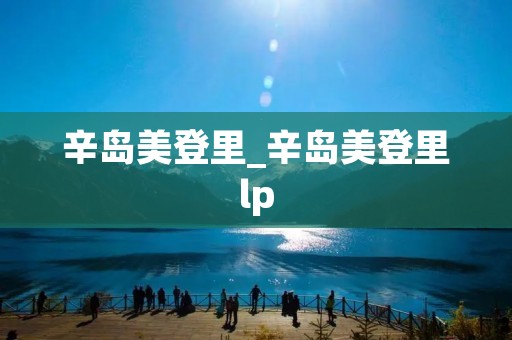 辛岛美登里_辛岛美登里lp 辛岛美登里_辛岛美登里lp