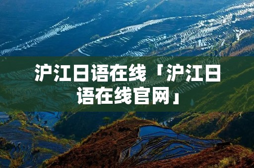 沪江日语在线「沪江日语在线官网」