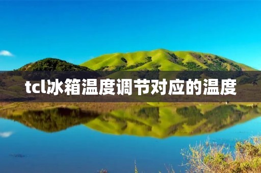 tcl冰箱温度调节对应的温度