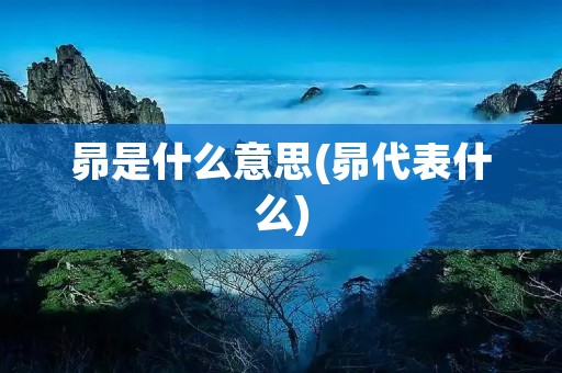昴是什么意思(昴代表什么) 昴是什么意思(昴代表什么)