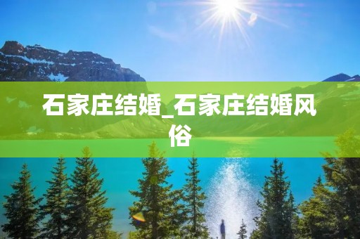 石家庄结婚_石家庄结婚风俗