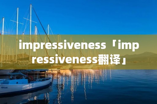 impressiveness「impressiveness翻译」