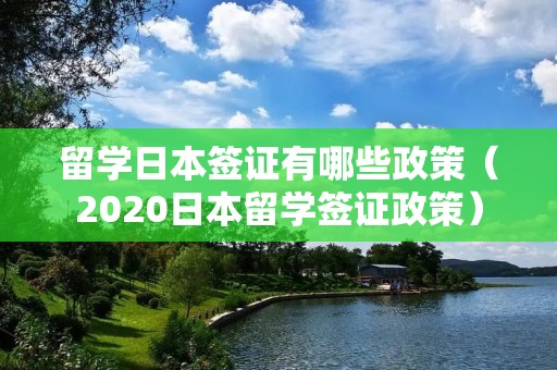 留学日本签证有哪些政策（2020日本留学签证政策）