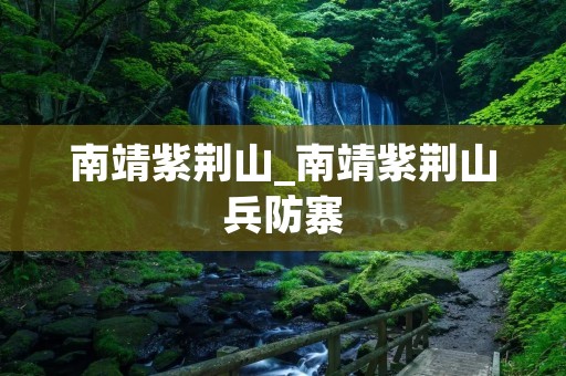 南靖紫荆山_南靖紫荆山兵防寨