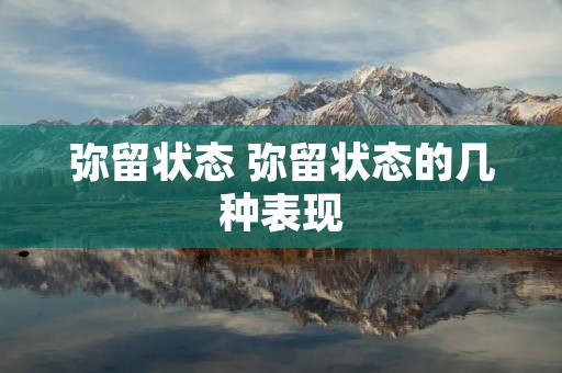 弥留状态 弥留状态的几种表现