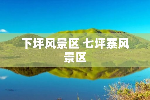下坪风景区 七坪寨风景区