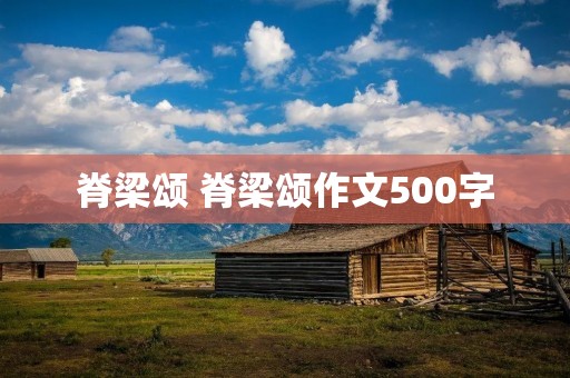 脊梁颂 脊梁颂作文500字