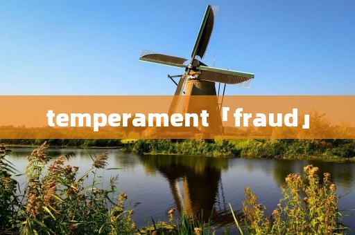 temperament「fraud」 temperament「fraud」