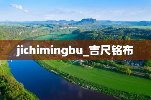 jichimingbu_吉尺铭布 jichimingbu_吉尺铭布