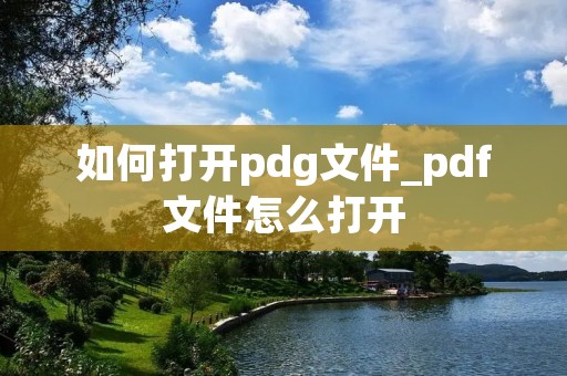 如何打开pdg文件_pdf文件怎么打开
