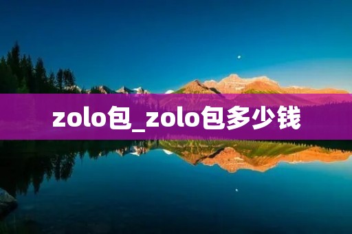 zolo包_zolo包多少钱