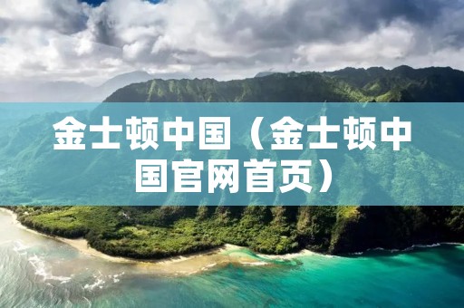 金士顿中国(金士顿中国官网首页) 金士顿中国(金士顿中国官网首页)